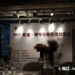 2011北京歌德.樽专场葡萄酒拍卖会-Wine Auction 2011 in Zun Cellar,BEIJING,CHINA　