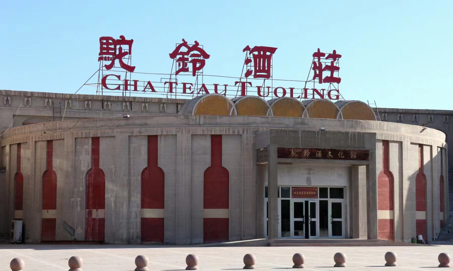 走访吐鲁番葡萄酒产区代表酒庄之一驼铃酒庄 | WINE BLOG IN CHINA - 品酒中国